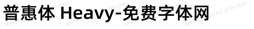 普惠体 Heavy字体转换